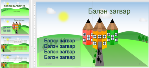 Бага ангийн хичээлд хэрэглэх бэлэн загвар /Харандаан байшин/